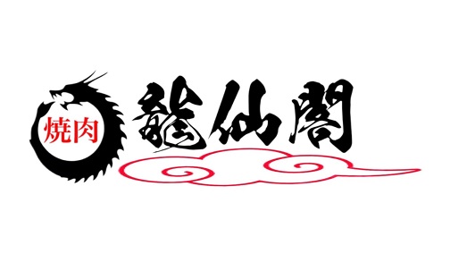 焼肉 龍仙閣