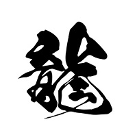 龍