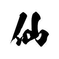 仙