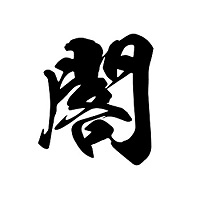 閣
